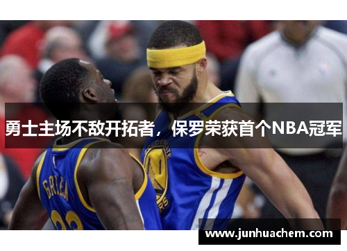 勇士主场不敌开拓者，保罗荣获首个NBA冠军