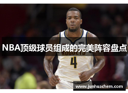 NBA顶级球员组成的完美阵容盘点